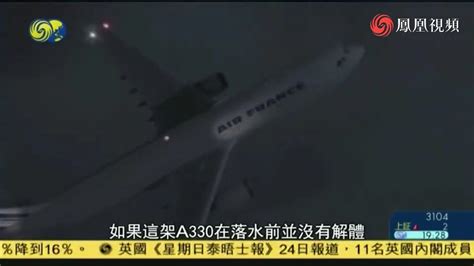 揭秘：消失的法航447航班 - 头条 - 华西都市网新闻频道