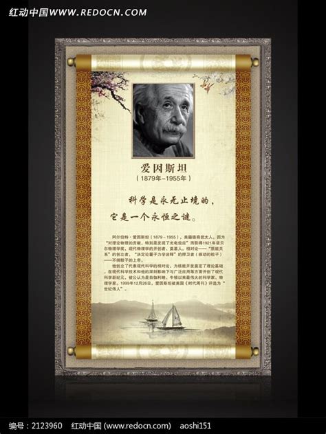 名人名言卷轴挂画之爱因斯坦图片_海报_编号2123960_红动中国