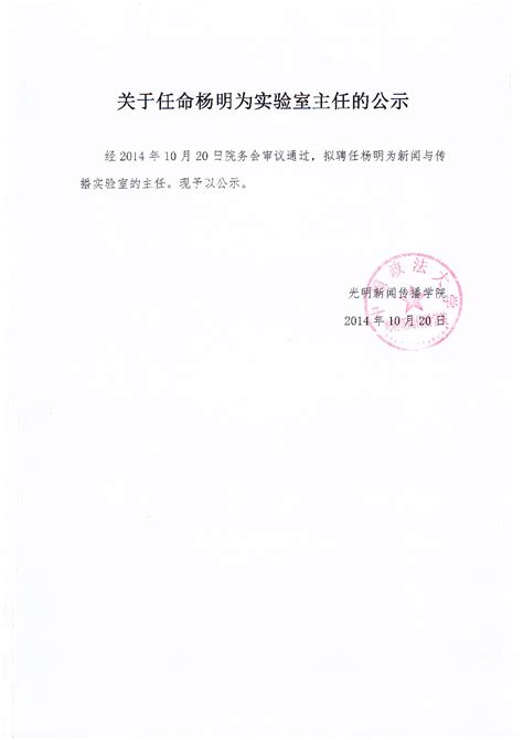 关于任命杨明为实验室主任的公示-中国政法大学光明新闻传播学院