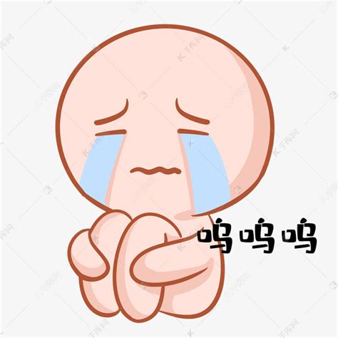 表情包呜呜呜图片