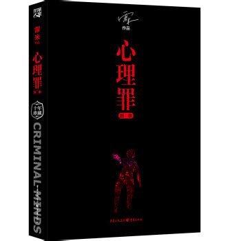 心理罪阅读顺序及内容（推理小说《心理罪》系列共有几部）-满趣屋