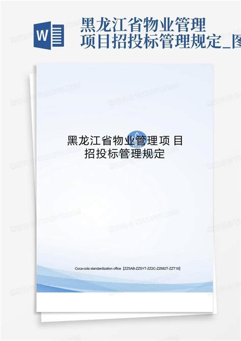黑龙江省物业管理项目招投标管理规定_图文Word模板下载_编号qxbbjrnn_熊猫办公