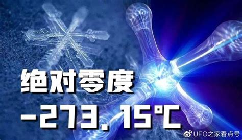 零下273.15度的“绝对零度”是什么概念 | 冷饭网