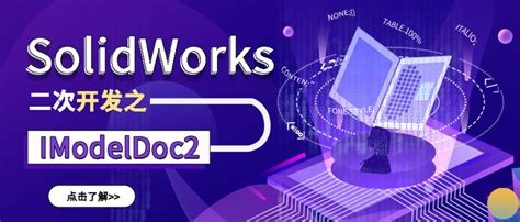 SOLIDWORKS二次开发插件SolidKits自动化设计完整流程_装配_模型_工具