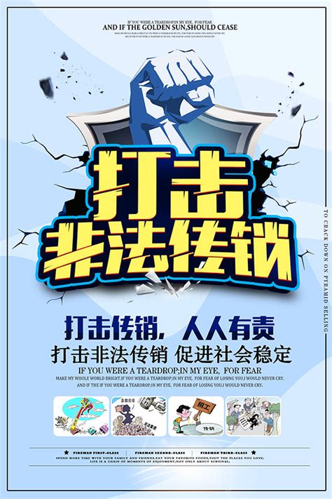 打击非法传销海报_素材中国sccnn.com