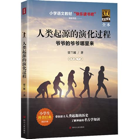 《人类起源的演化过程》贾兰坡著【摘要 书评 在线阅读】-苏宁易购图书