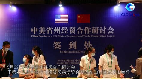 全球连线|中美省州经贸合作研讨会在第12届中博会期间举行_凤凰网视频_凤凰网