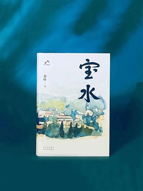 乔叶长篇小说《宝水》研讨会在京举办