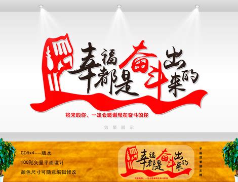 幸福都是奋斗出来的展板图片_文化墙_编号11153843_红动中国