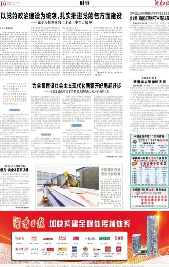 以党的政治建设为统领，扎实推进党的各方面建设-----湖南日报数字报刊