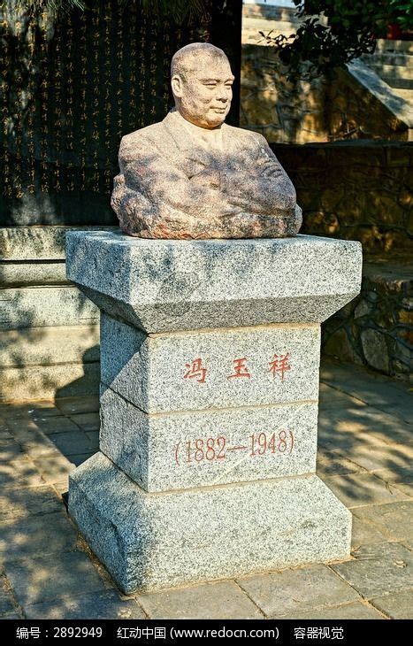 冯玉祥石雕塑像高清图片下载_红动中国