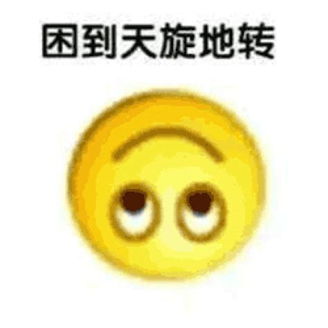 真理和我都困了