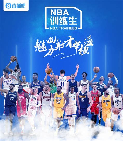【NBA训练生】完结篇：库里C位出道&出道海报展示-直播吧zhibo8.cc