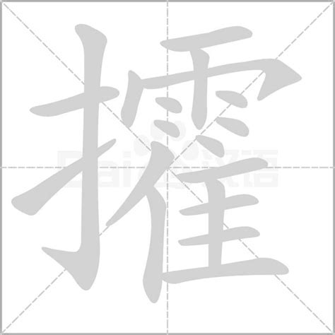 偳的笔顺_汉字偳的笔顺笔画 - 笔顺查询 - 范文站