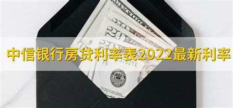 中信银行房贷利率表2022最新利率 - 财梯网