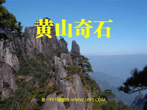 《黄山奇石》PPT教学课件下载5-其他资源-PPT模板免费下载