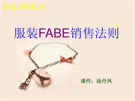 服装FABE销售法则_word文档在线阅读与下载_免费文档