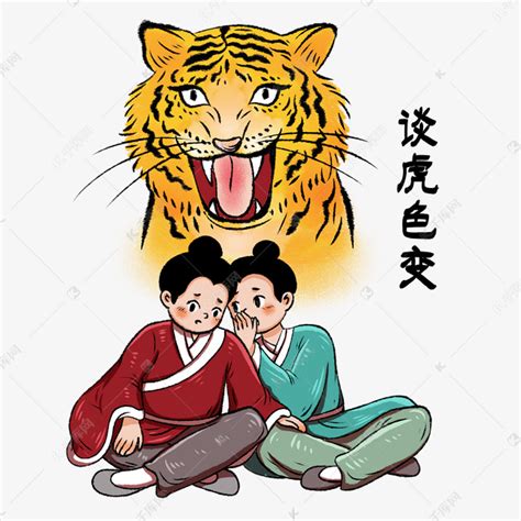 老虎成语故事谈虎色变素材图片免费下载-千库网