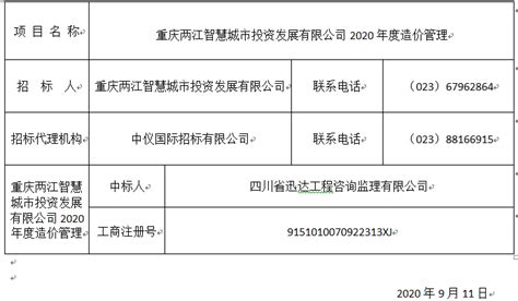 中标结果公示 重庆两江智慧城市投资发展有限公司