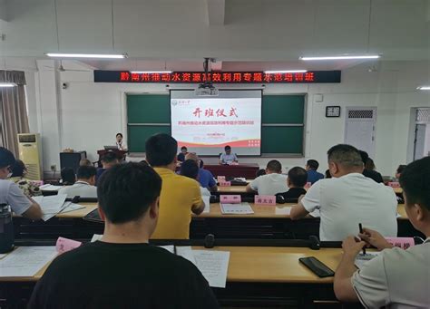 黔南州推动水资源高效利用专题示范培训班顺利举办-武汉大学继续教育学院
