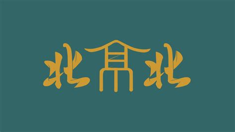 鹿logo标志公司商标设计图片下载_红动中国