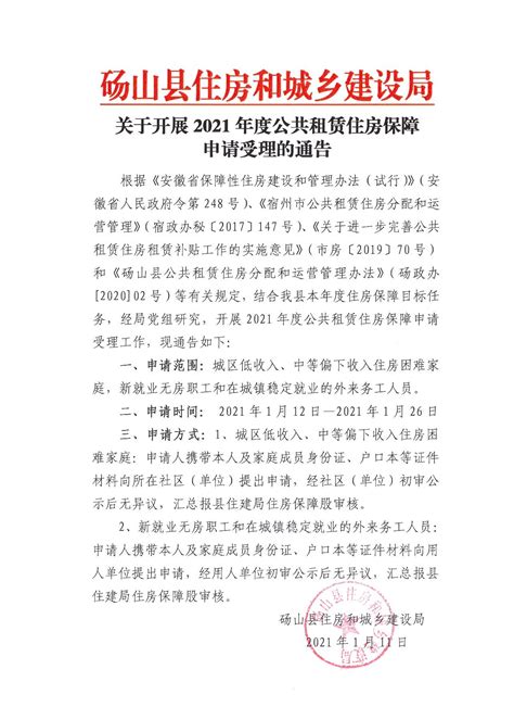 关于开展2021年度公共租赁住房保障申请受理的通告_砀山县人民政府