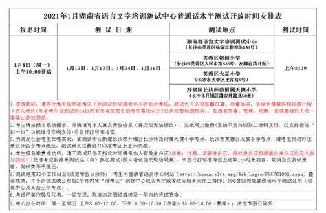 2021年湖南普通话考试时间安排【已公布】