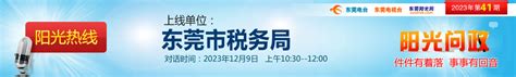 阳光热线2023年第41期—东莞市税务局_阳光热线_东莞阳光网