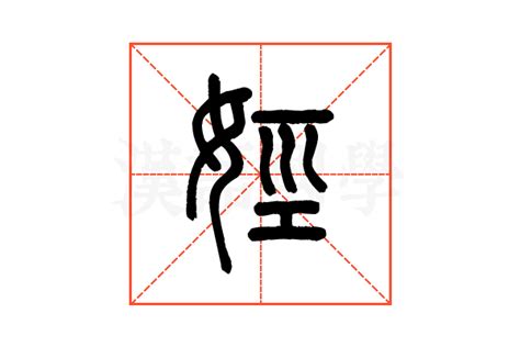 娙的说文解字解释_娙的说文解字原文-汉语国学