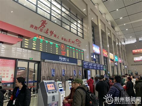 2020年春运第一天 荆州火车站迎来客流高峰-新闻中心-荆州新闻网
