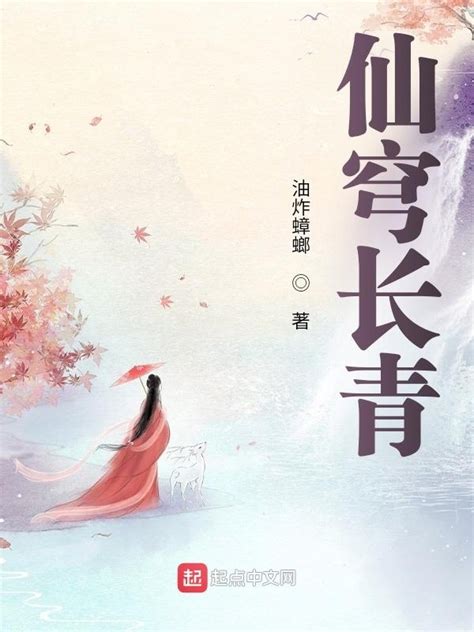 《仙穹长青》小说在线阅读-起点中文网