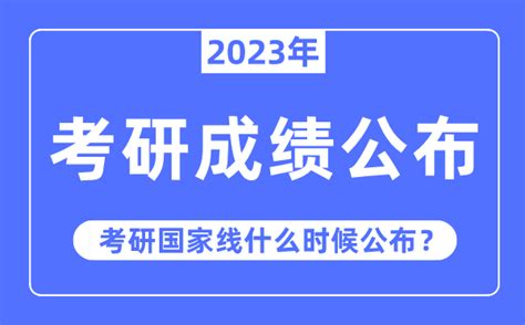 考研成绩什么时候公布2022四川(考研成绩什么时候公布2022陕西)_金纳莱网