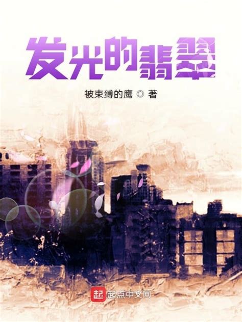 《发光的翡翠》小说在线阅读-起点中文网