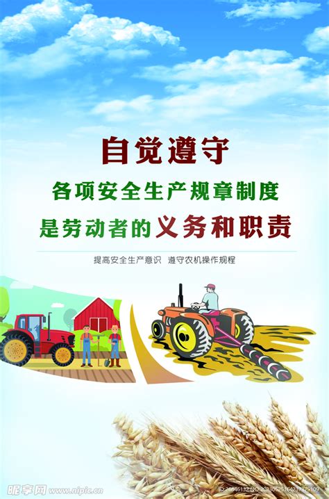 安全 农机 机械 设计图__海报设计_广告设计_设计图库_昵图网nipic.com