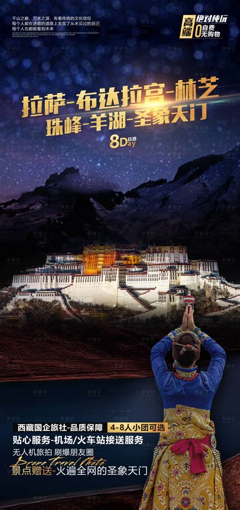 西藏旅游宣传海报PSD广告设计素材海报模板免费下载-享设计