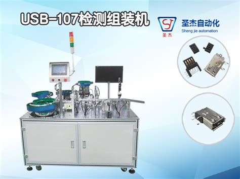 东莞非标定制USB-107视频检测自动组装机
