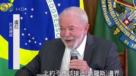 巴西总统卢拉：俄乌冲突拖太久，冀中国发挥影响力_凤凰网视频_凤凰网