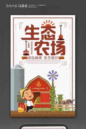 大气农场宣传海报图片_大气农场宣传海报设计素材_红动中国