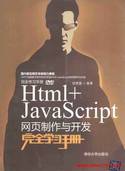 Html+JavaScript网页制作与开发完全学习手册 PDF 下载_Java知识分享网-免费Java资源下载
