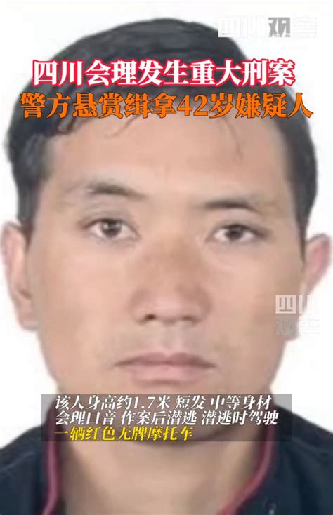 四川会理发生重大刑事案件，警方悬赏缉拿42岁嫌疑人！_北晚在线