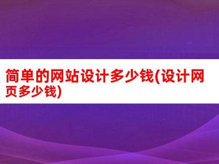 简单的网站设计多少钱(设计网页多少钱)_V优客