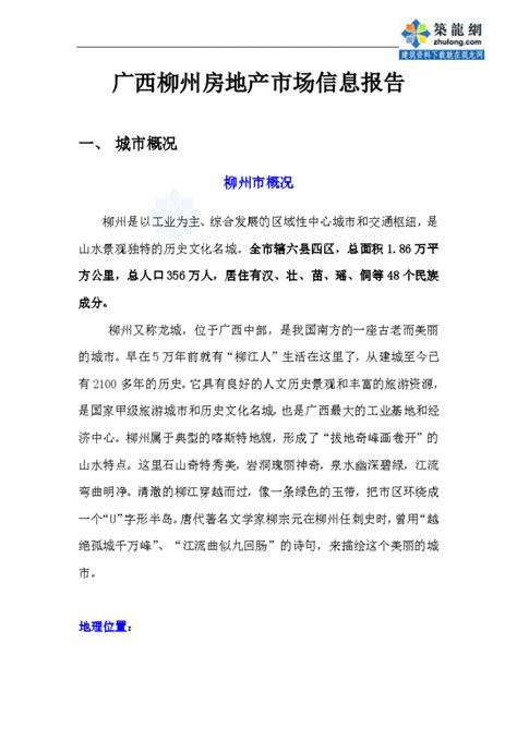 广西柳州房地产市场信息报告_土木在线
