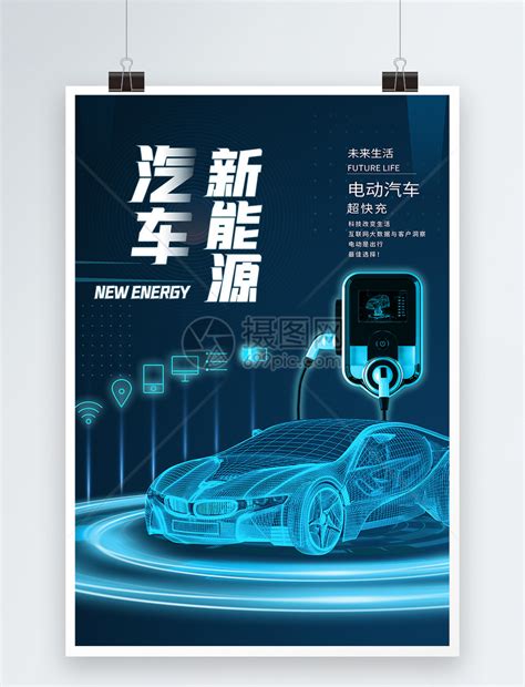 新能源电动汽车海报模板素材-正版图片401921963-摄图网