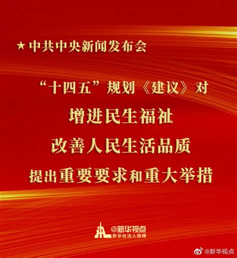 “十四五”规划《建议》对增进民生福祉、改善人民生活品质提出重要要求和重大举措-天山网 - 新疆新闻门户