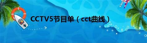 CCTV5节目单（cct曲线）- 行阅魂