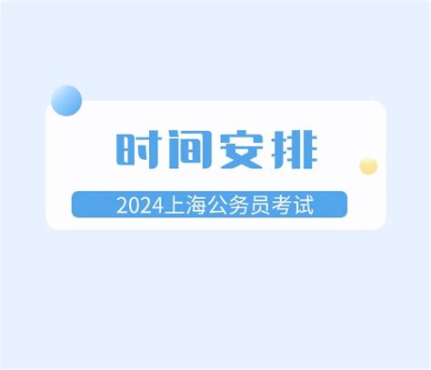 【就业】2024年上海公务员、国家公务员备考系列课程开课啦！