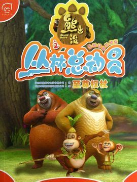 熊出没之丛林总动员第1集分集剧情_电视剧_电视猫
