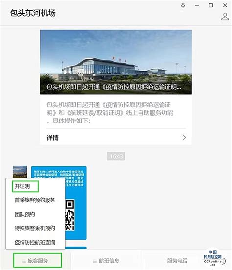 包头机场推出线上“开证明自助服务” 旅客不用再跑腿 - 中国民用航空网