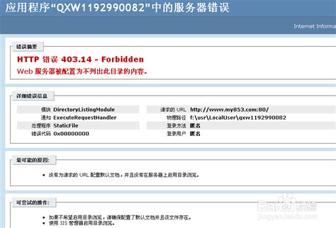 网站403.14错误怎么办？-百度经验