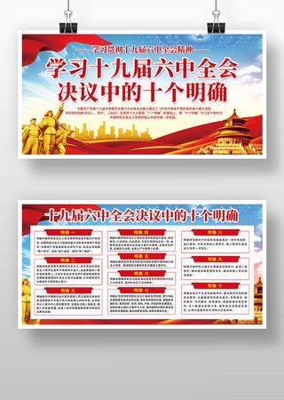 十个明确海报图片_十个明确海报设计素材_红动中国
